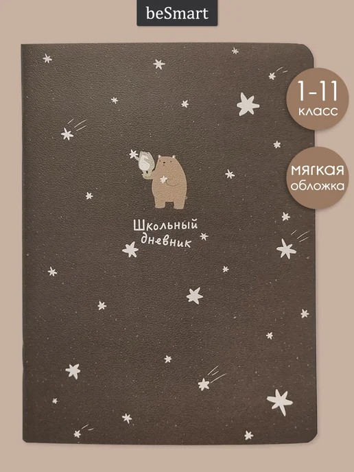 BE SMART Школьный дневник 1-11 класс, коричневый