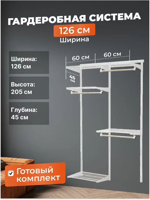 Титан-GS Гардеробная система хранения GRD 126-5.45 - 3 штанги, титан