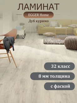 Ламинат Home EHL014 Дуб куримо 4V 32 кл 1292*192*8 мм EGGER 214854701 купить за 1 883 ₽ в интернет-магазине Wildberries