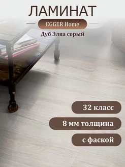 Ламинат Home EHL145 NEW Дуб Элва серый 4V 1292*193*8 мм EGGER 214854704 купить за 1 883 ₽ в интернет-магазине Wildberries