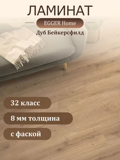 Ламинат Home EHL173 Дуб Бейкерсфилд 4V 1292*192*8 мм EGGER 214854705 купить за 1 883 ₽ в интернет-магазине Wildberries