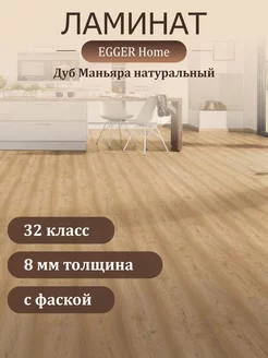 Ламинат Home EHL194 Дуб Маньяра натуральный 4V 1292*192*8 мм EGGER 214854706 купить за 1 883 ₽ в интернет-магазине Wildberries