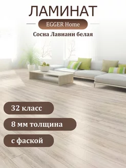 Ламинат Home EHL227 Сосна Лавиани белая 4V 1292*192*8 мм EGGER 214854707 купить за 1 883 ₽ в интернет-магазине Wildberries