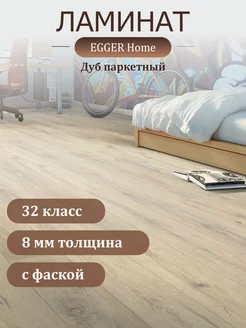 Ламинат EHL039 Дуб паркетный 4V 1292*192*8 мм EGGER 214854708 купить за 1 883 ₽ в интернет-магазине Wildberries