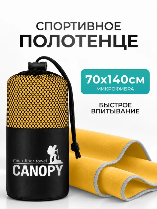 Canopy Полотенце спортивное быстросохнущее для бассейна микрофибра, желтый