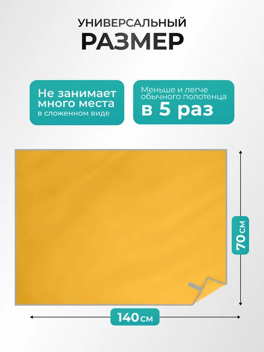 Canopy Полотенце спортивное быстросохнущее для бассейна микрофибра, желтый, фото 2