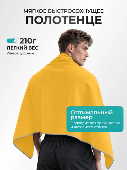 Canopy Полотенце спортивное быстросохнущее для бассейна микрофибра, желтый, фото 5