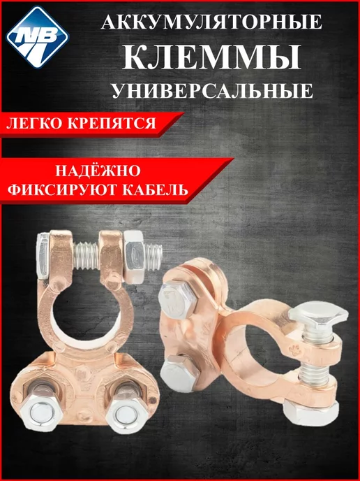 Nova Bright Клеммы аккумуляторные в блистере - 2 шт