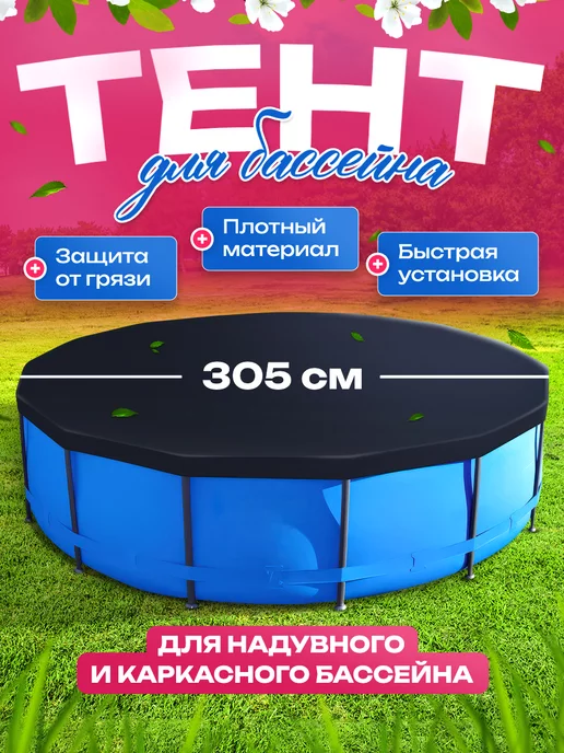 Premissun Тент для бассейна каркасного 305 см круглый чехол, черный