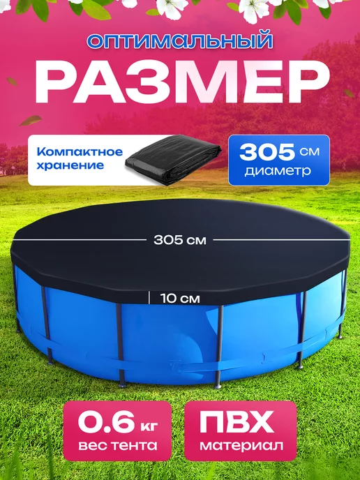 Premissun Тент для бассейна каркасного 305 см круглый чехол, черный, фото 6