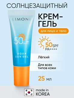 Солнцезащитный крем гель для лица и тела SPF 50+РА++++ 25 мл Limoni 214857486 купить за 564 ₽ в интернет-магазине Wildberries