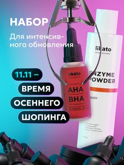 Комплекс для интенсивного обновления кожи лица Likato Professional 214859709 купить за 963 ₽ в интернет-магазине Wildberries