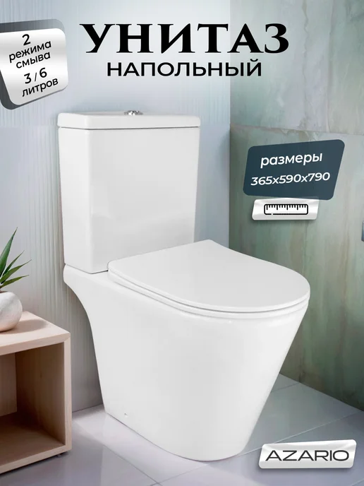Azario Унитаз напольный с бачком безободковый Flin AZ-1363C, белый