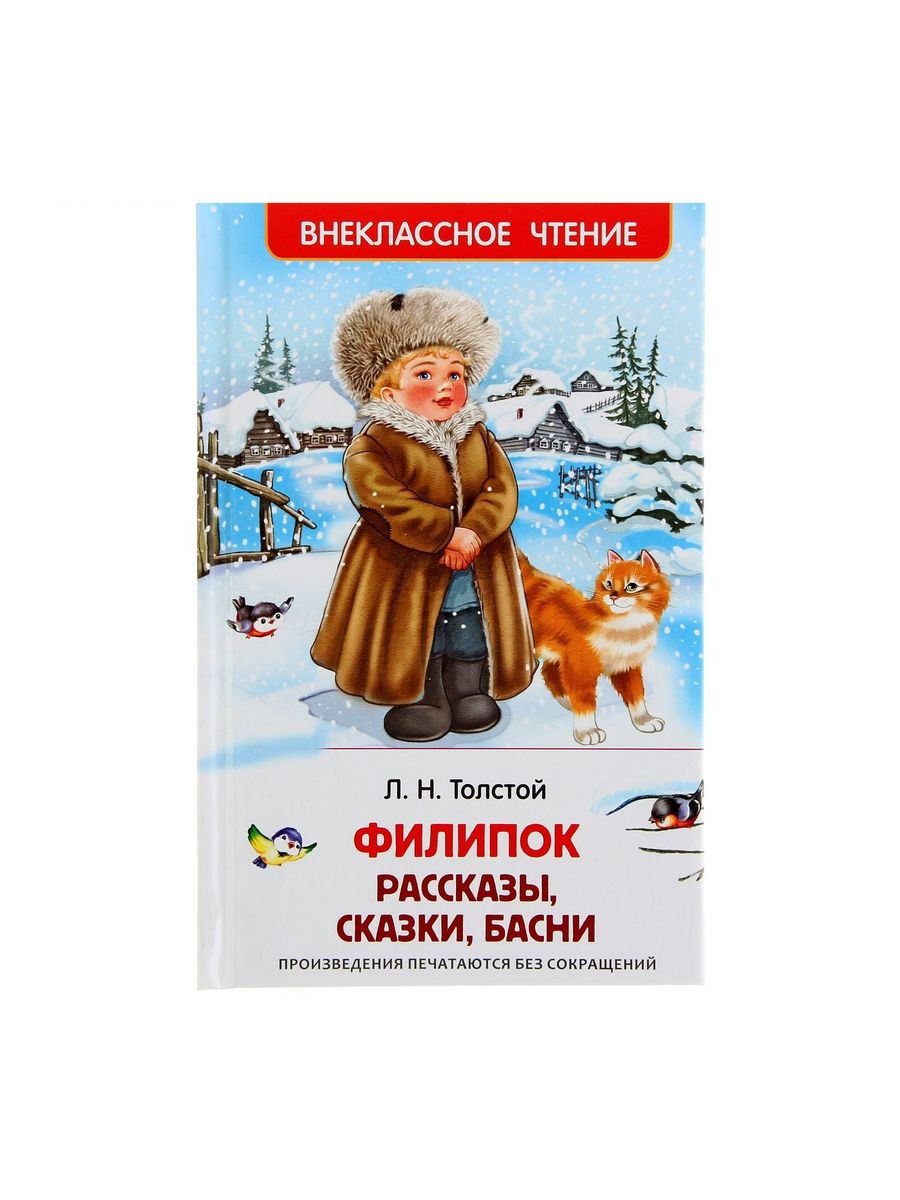 Филипок рассказы толстой л н. Толстой Лев Николаевич Филипок. Лев Николаевич толстой сказки Филипок. Лев Николаевич толстой рассказы для детей Филипок. Книги для детей толстой Филипок.