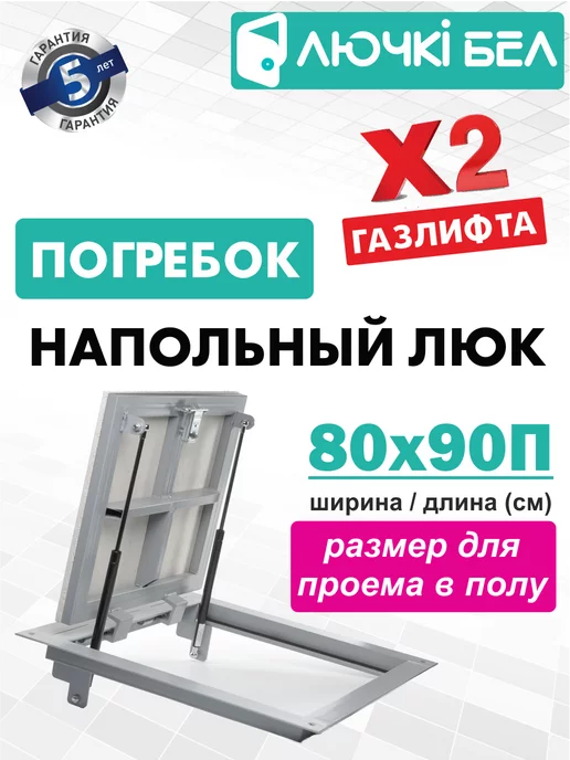 ЛючкиБел Люк напольный Погребок 80х90П, серый