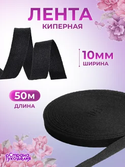 Лента киперная хлопковая 10 мм Страна Рукоделия 214861719 купить за 260 ₽ в интернет-магазине Wildberries