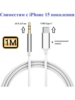 Аудио кабель aux USB Type C - mini jack 3.5 для iPhone 15 NTM 214862617 купить за 259 ₽ в интернет-магазине Wildberries