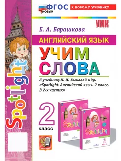 Английский язык 2 класс. Учим слова. ФГОС Новый (к нов. уч) Экзамен 214862733 купить за 200 ₽ в интернет-магазине Wildberries