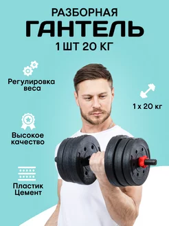 Гантель спортивная разборная 20 кг, 1шт MironFit 214865840 купить за 1 804 ₽ в интернет-магазине Wildberries