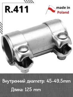 Муфта хомут глушителя R.411 D-45 L-125 Autopartner 214866149 купить за 741 ₽ в интернет-магазине Wildberries