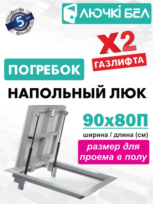 ЛючкиБел Люк напольный Погребок 90х80П, 90x80