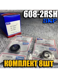 Подшипник 608-2RSH (комплект 8шт) шариковый SKF 214868386 купить за 620 ₽ в интернет-магазине Wildberries