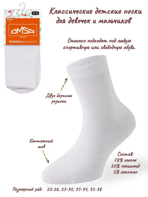 OMSA Детские носки, белый