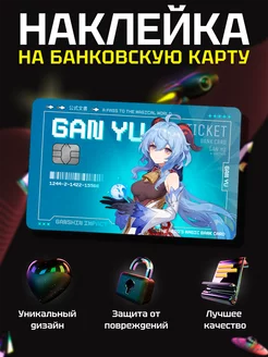 Наклейка на банковскую карту Геншин sticky.fa 214868685 купить за 68 ₽ в интернет-магазине Wildberries