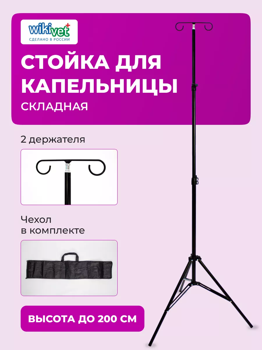 Стойка для капельницы,...