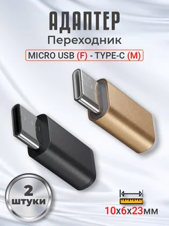 Переходник Micro USB (F) - Type-C (M), 2шт GSMIN 214870176 купить за 175 ₽ в интернет-магазине Wildberries