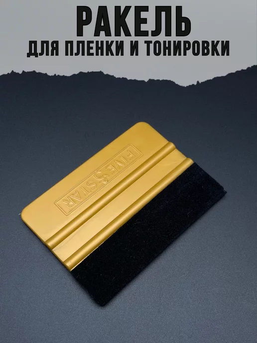 Das4you Ракель с фетром для тонировки средней жесткости, вариант