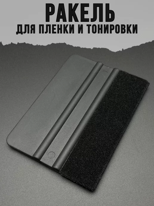 Das4you Ракель с фетром для тонировки мягкий, вариант
