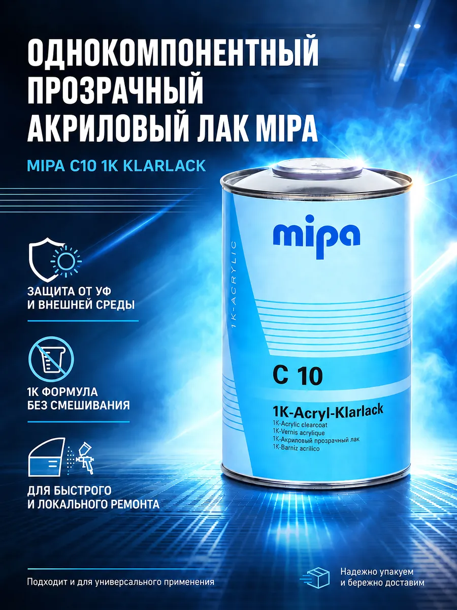 Акриловый однокомпонентный лак Mipa C10 1K Klarlack 1 л.