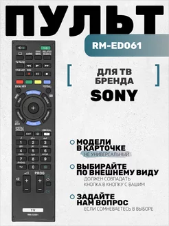 Пульт RM-ED061 для тв Sony HUAYU 214872918 купить за 366 ₽ в интернет-магазине Wildberries