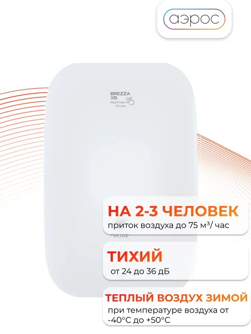 Royal Clima Brezza XS RCB 75 бризер проветриватель, белый