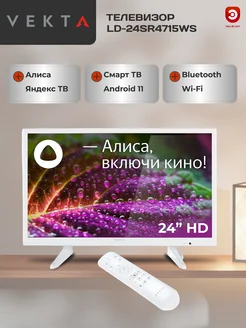 Телевизор 24" смарт VEKTA LD-24SR4715WS белый Яндекс ТВ VEKTA 214873417 купить за 13 448 ₽ в интернет-магазине Wildberries