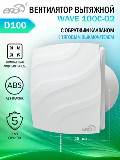 Вентилятор вытяжной WAVE 100C-02 с клапаном и выключателем Era 214873686 купить за 2 480 ₽ в интернет-магазине Wildberries