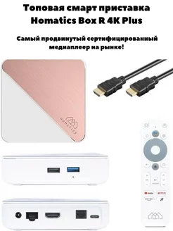 Медиаплеер топовая смарт приставка Box R 4K Plus Homatics 214874519 купить за 11 448 ₽ в интернет-магазине Wildberries