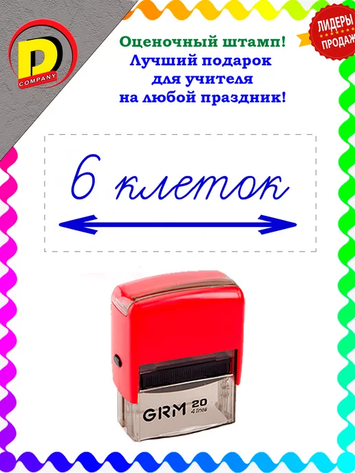 DCompany Штамп оценочный для учителей 6 клеток, синий