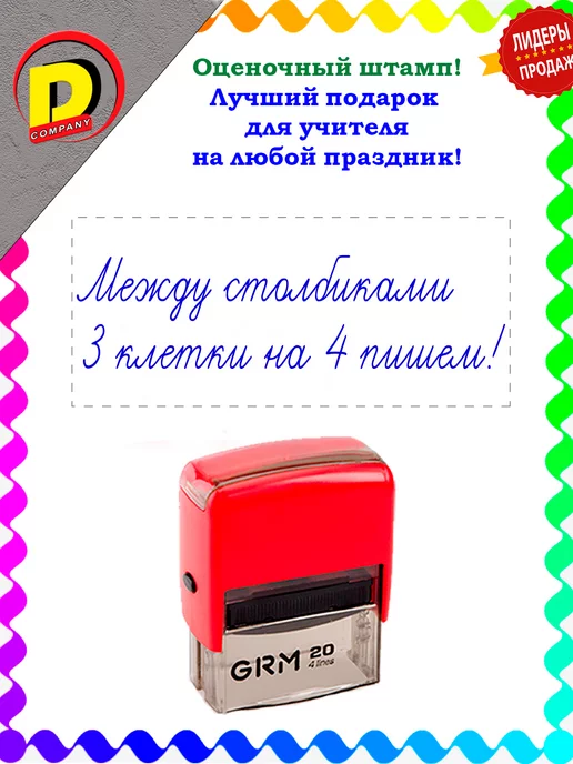 DCompany Штамп оценочный для учителей Между столбиками!, синий