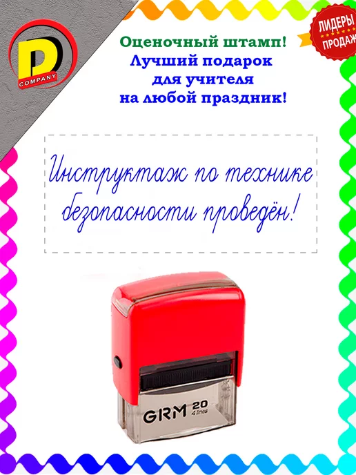 DCompany Штамп оценочный для учителей Инструктаж!, синий