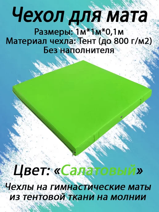 SportPanda Чехол для гимнастического мата 1м*1м*0.1м, 1 м, 1 м