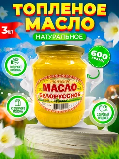 Топленое Белорусское масло СмачноЕсти 214876065 купить за 1 237 ₽ в интернет-магазине Wildberries