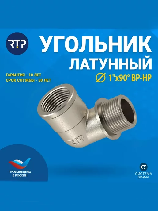 RTP Угольник, внутренняя, наружная резьба 1"х90°, серый