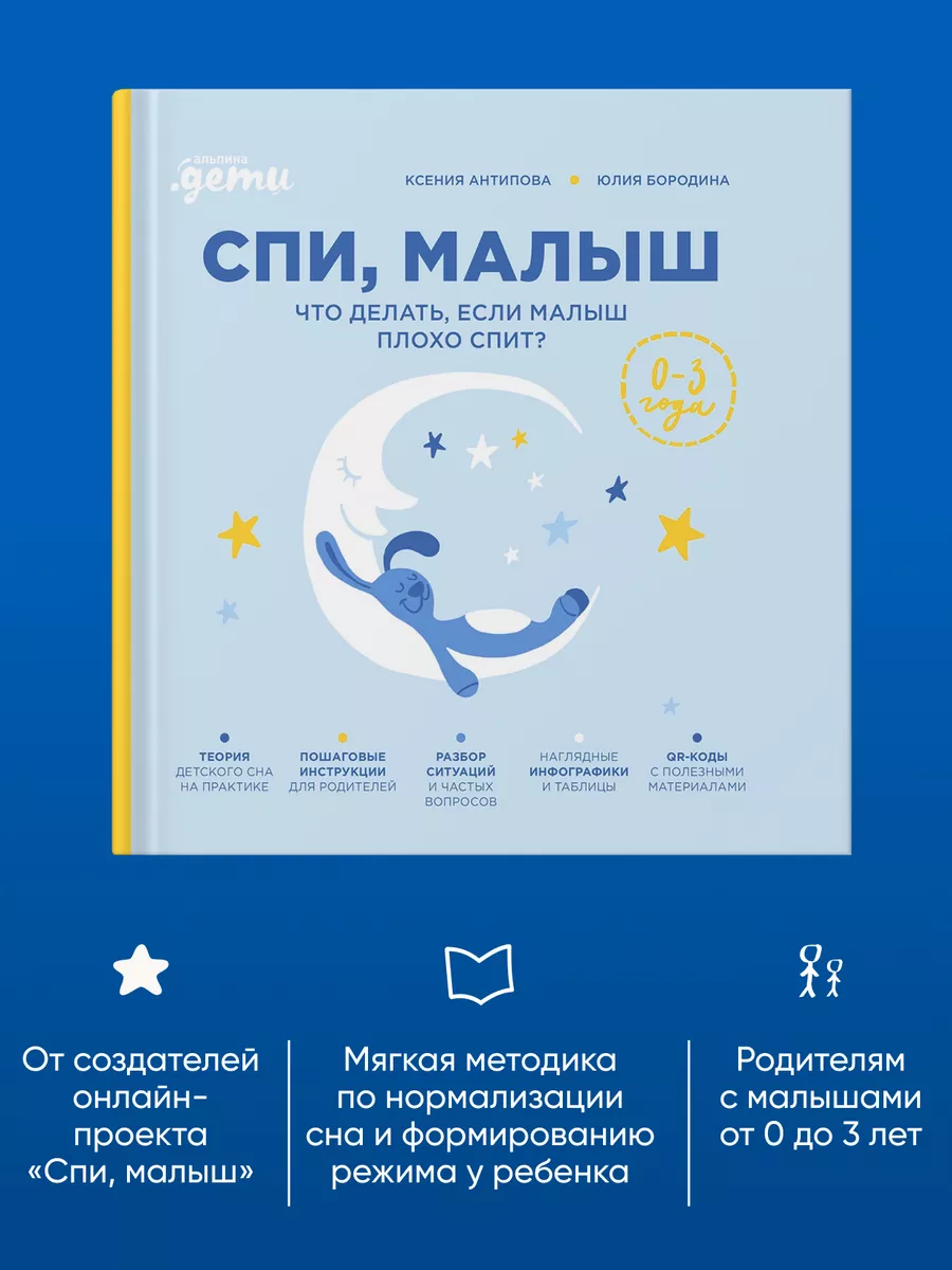 Спи, малыш: Что делать, если малыш плохо спит? Альпина. Книги 214876478  купить за 816 ₽ в интернет-магазине Wildberries