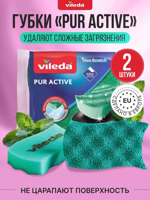 VILEDA Губки для посуды Pur Active 2 шт, 2 шт