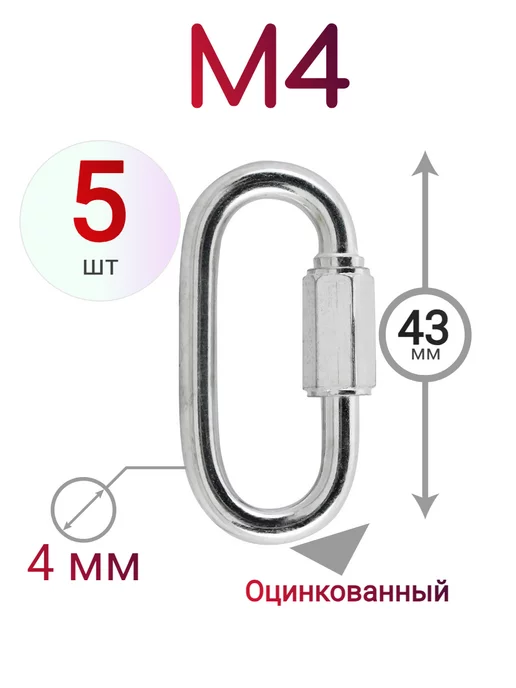 ДонСтрой Крепеж Карабин винтовой М4, 5шт, 5 шт