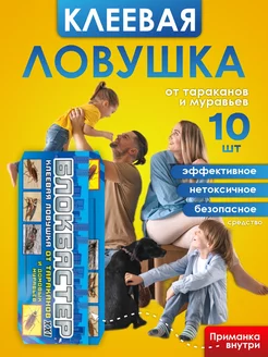 Ловушка клеевая от тараканов 10 шт Блокбастер 214877645 купить за 369 ₽ в интернет-магазине Wildberries