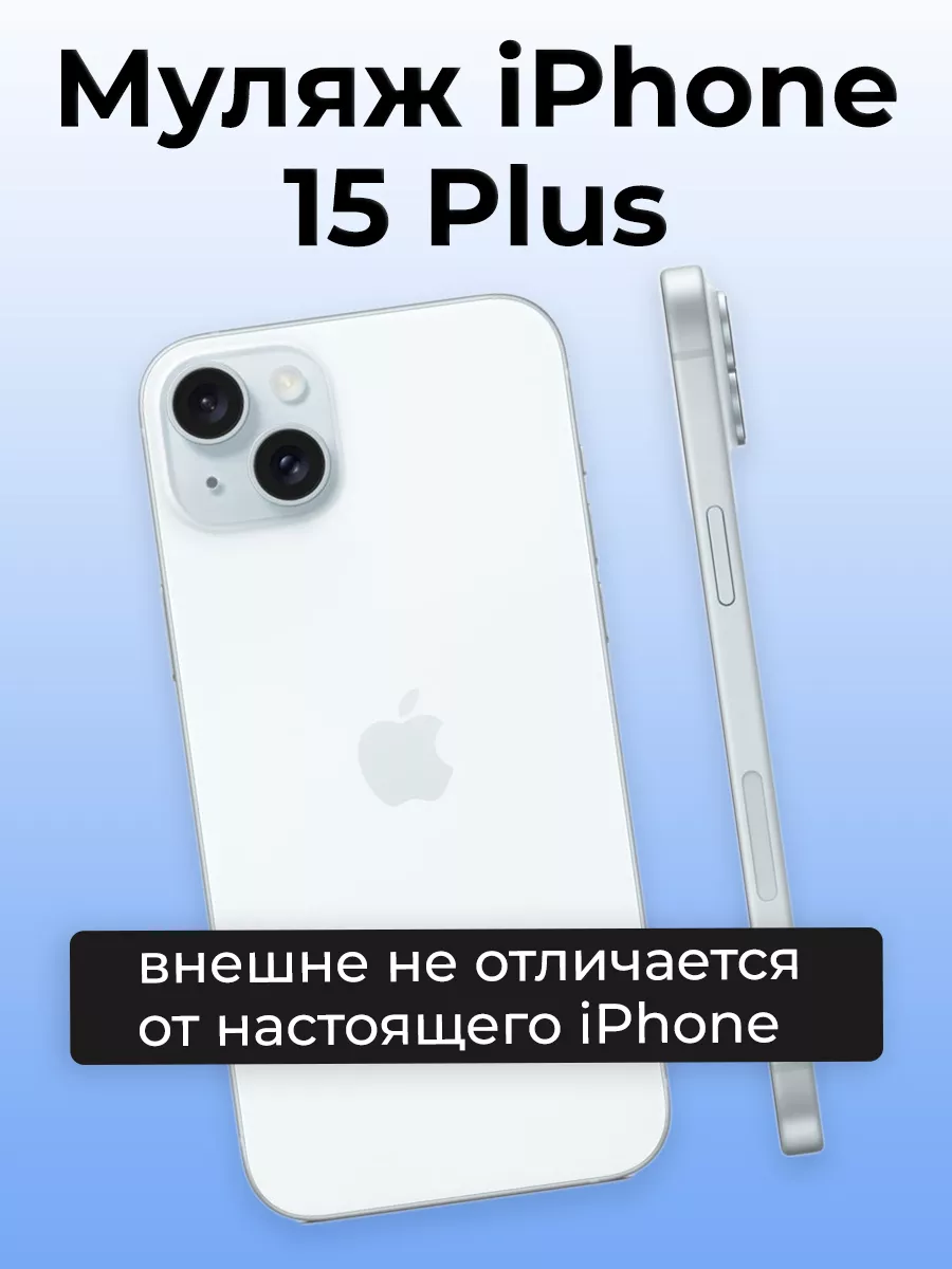 Муляж iPhone 15 Plus
