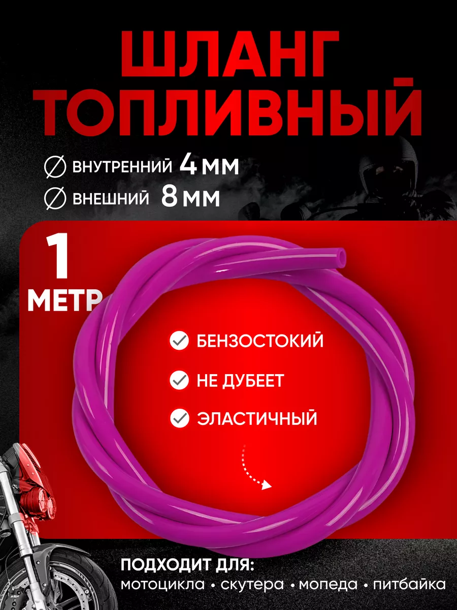 Бензошланг топливный шланг универсальный 1 метр 4мм